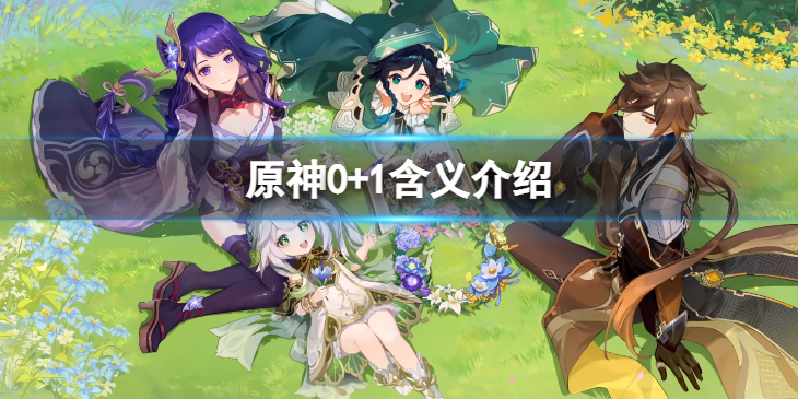 《原神》0+1是什么意思？0+1含义介绍
