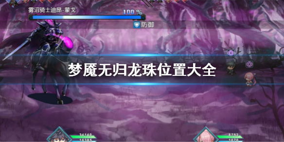 《梦魇无归》龙珠在哪？龙珠位置大全