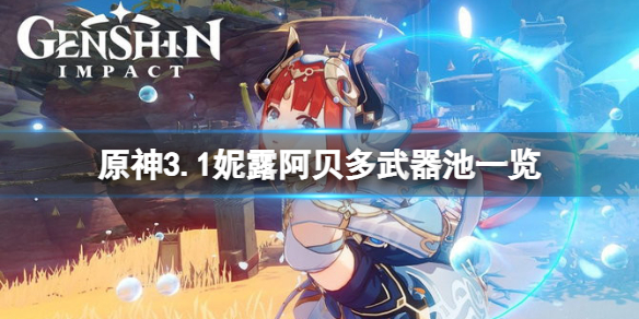 《原神》妮露武器池是什么？3.1妮露阿贝多武器池一览