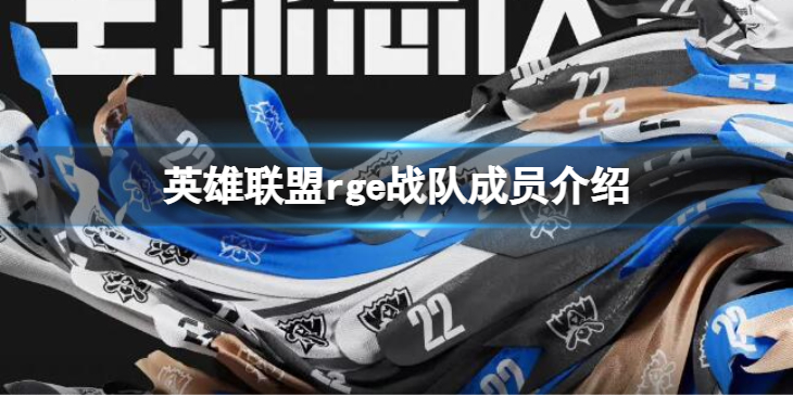 《英雄联盟》rge战队队员2022有哪些？rge战队成员介绍