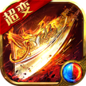 超变武侠传奇免费正版