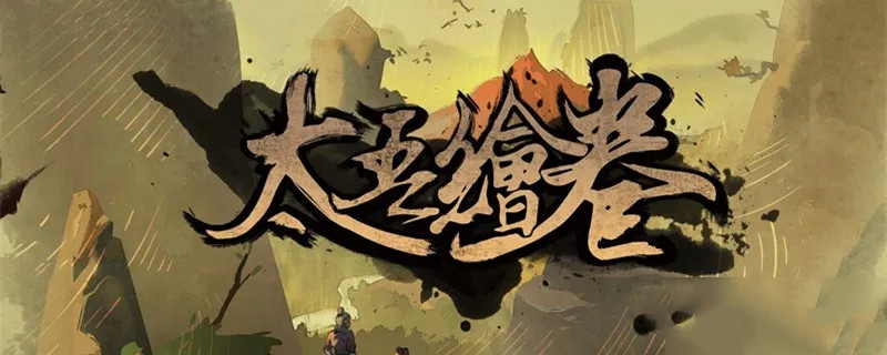 太吾绘卷正式版好用的内功指南