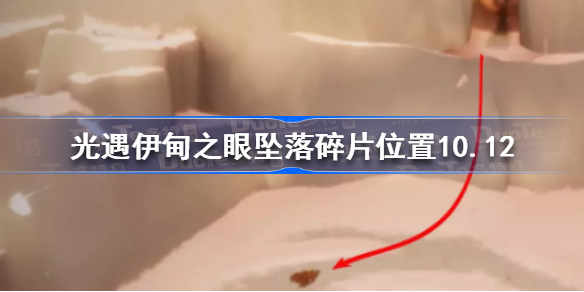 光遇10.12伊甸之眼坠落碎片在哪-光遇伊甸之眼坠落碎片位置10.12