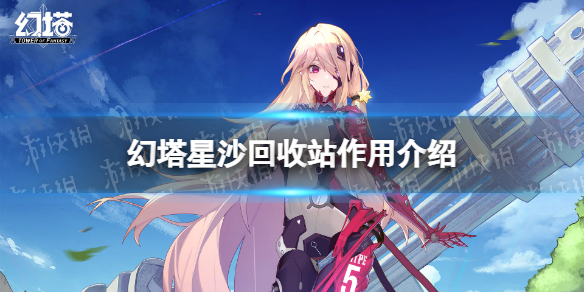 《幻塔》星沙回收站有什么用-星沙回收站作用介绍