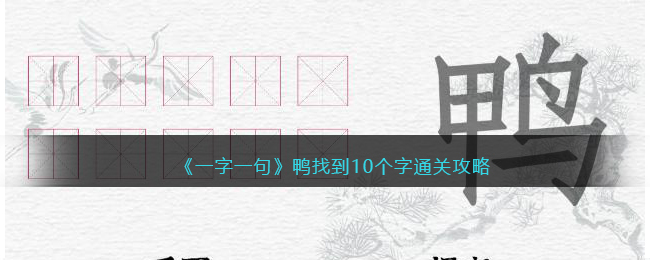 《一字一句》鸭找到10个字通关攻略