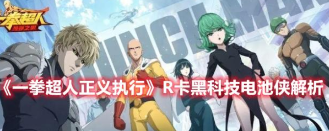 一拳超人正义执行R卡黑科技电池侠解析