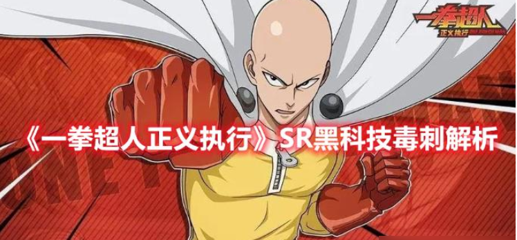 一拳超人正义执行SR黑科技毒刺解析