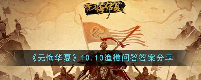 《无悔华夏》10.10渔樵问答答案分享