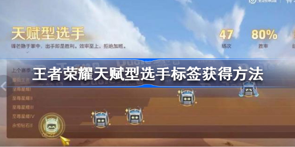 王者荣耀天赋型选手标签怎么获得-王者荣耀天赋型选手标签获得方法