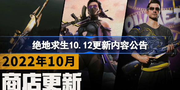 绝地求生10.12更新内容公告-绝地求生10.12更新了什么内容