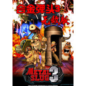 合金弹头无敌版3手机版