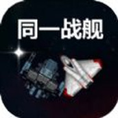 同一战舰正式版