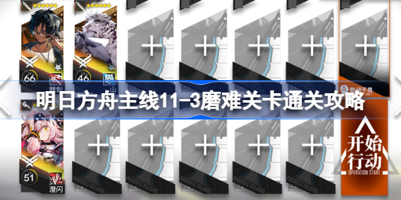 明日方舟主线11-3磨难关卡该怎么打-明日方舟主线11-3磨难关卡通关攻略