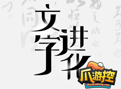 文字进化杲找出13个字怎么过
