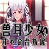 兽耳少女才不会背叛下载最新版
