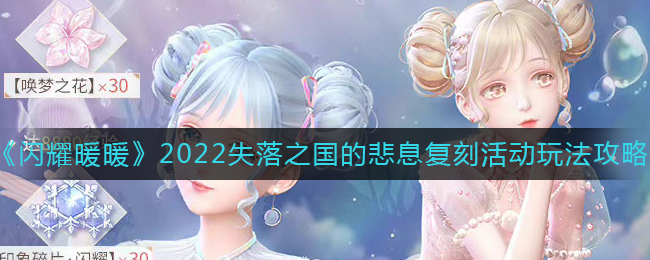 《闪耀暖暖》2022失落之国的悲息复刻活动玩法攻略