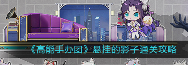 高能手办团悬挂的影子怎么过