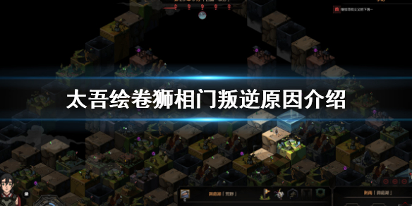 《太吾绘卷》狮相门为什么会叛逆？狮相门叛逆原因介绍