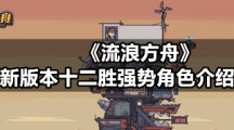 《流浪方舟》新版本十二胜强势角色介绍
