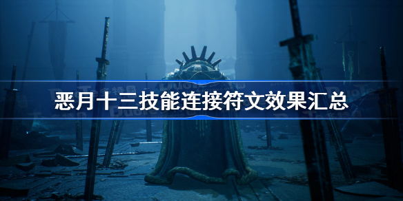 恶月十三技能连接符文效果汇总-恶月十三技能连接符文有哪些