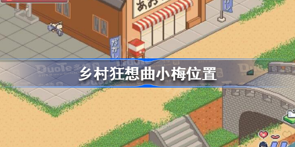 乡村狂想曲小梅在哪-乡村狂想曲小梅位置