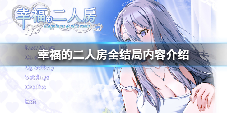 《幸福的二人房》结局有哪些？全结局内容介绍