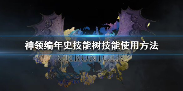 《神领编年史》技能树技能不能用怎么办 技能树技能使用方法