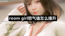 room-girl怒气值怎么提升