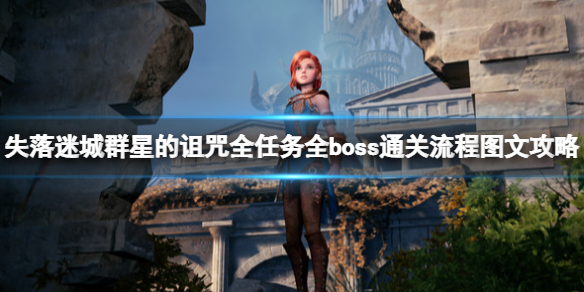《失落迷城群星的诅咒》全任务全boss通关流程图文攻略 全收集攻略