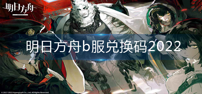 明日方舟b服兑换码2022