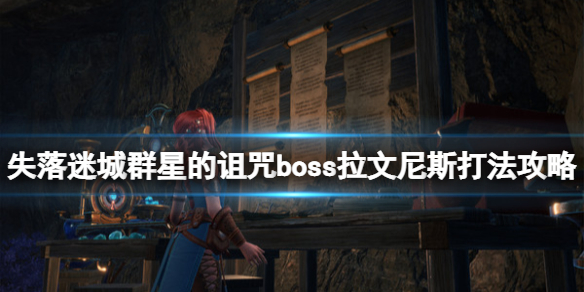 《失落迷城群星的诅咒》拉文尼斯怎么打？boss拉文尼斯打法攻略
