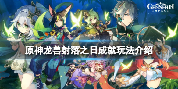《原神》龙兽射落之日成就怎么玩？龙兽射落之日成就玩法介绍