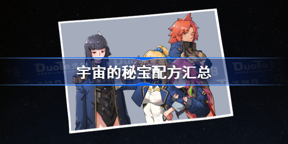 宇宙的秘宝配方汇总-宇宙的秘宝合成配方分享