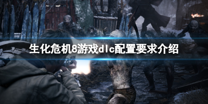 《生化危机8》温特斯家的传续dlc配置要求是多少？配置要求介绍