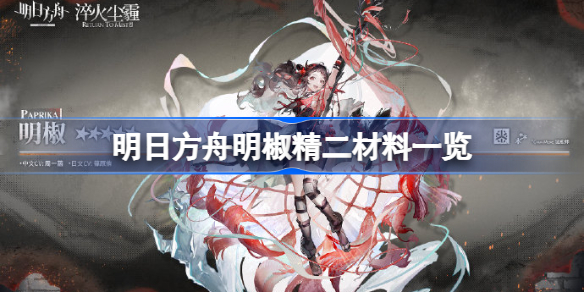 明日方舟明椒精二材料一览-明日方舟明椒精二材料是什么