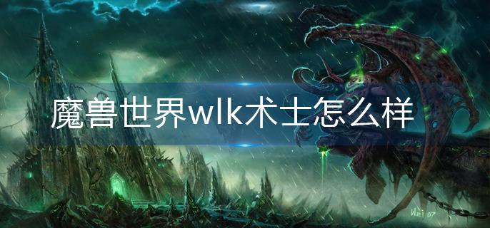 魔兽世界wlk术士怎么样