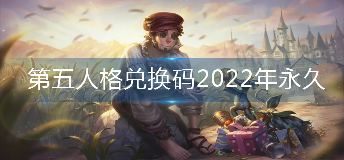 第五人格兑换码2022年永久