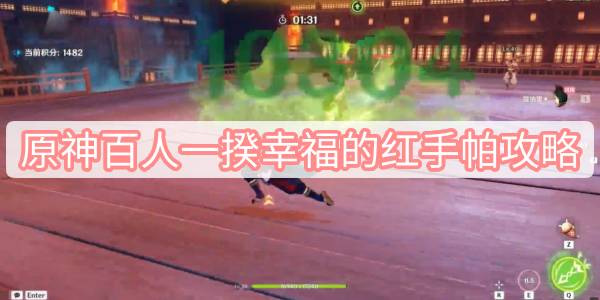 原神百人一揆幸福的红手帕攻略