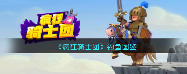 《疯狂骑士团》钓鱼图鉴
