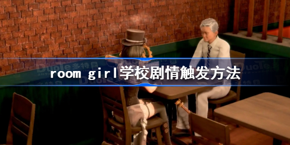roomgirl学校剧情怎么触发-room girl学校剧情触发方法