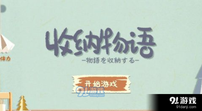 收纳物语丝袜奶茶怎么过关