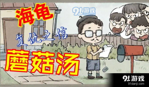 海龟蘑菇汤闹鬼祖宅怎么玩