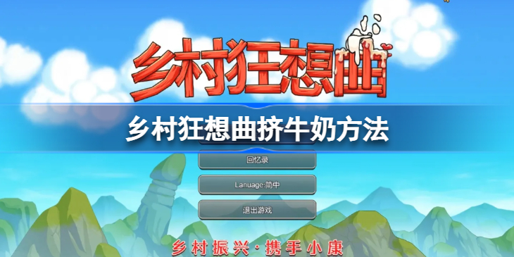 乡村狂想曲怎么挤牛奶-乡村狂想曲挤牛奶方法