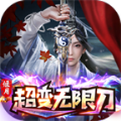 偃月超变无限刀正式版