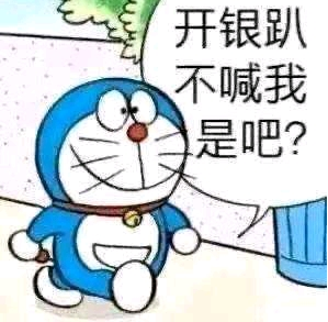 你不准参加银趴表情包