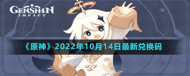 《原神》2022年10月14日最新兑换码