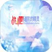 战斗吧进阶的精灵免费正版