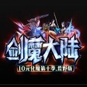 剑魔大陆免费正版