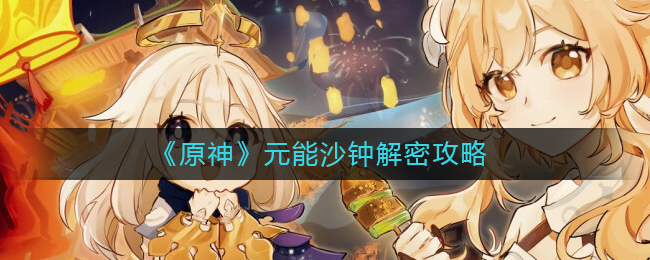 原神元能沙钟怎么解__元能沙钟解密攻略
