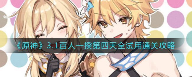 原神3.1百人一揆第四天怎么过__3.1百人一揆第四天全试用通关攻略